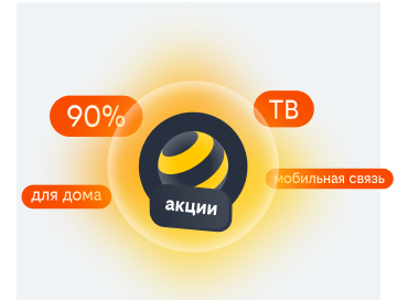 акции билайн в Ивантеевке